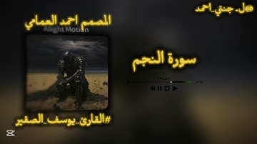 #سورة النجم: تلاوة خاشعة:🖤 #القارئ_يوسف_الصقير: 🤍😌راحة نفسية