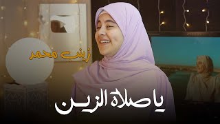 زينب محمد-يا صلاه الزين|Zainab mohamed-ya salah alzayn🌸