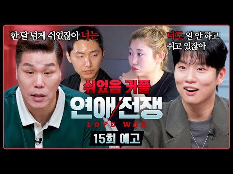 Love War Episode 15 Preview - The "Rested Couple" taking a break together?