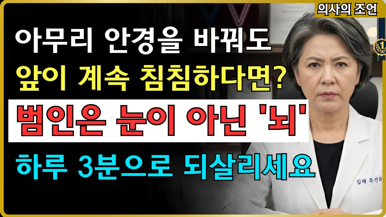 안경 3번 바꿔도 흐릿하면? 당장 '뇌'부터 깨우세요 (99% 효과) #노안 #치매예방