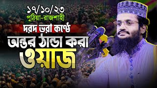 দরদমাখা কণ্ঠে হৃদয় শীতল করা ওয়াজ শুনুন || ১৭ অক্টোবর রাজশাহীর ওয়াজ || Mauwlana Abdullah Al Amin