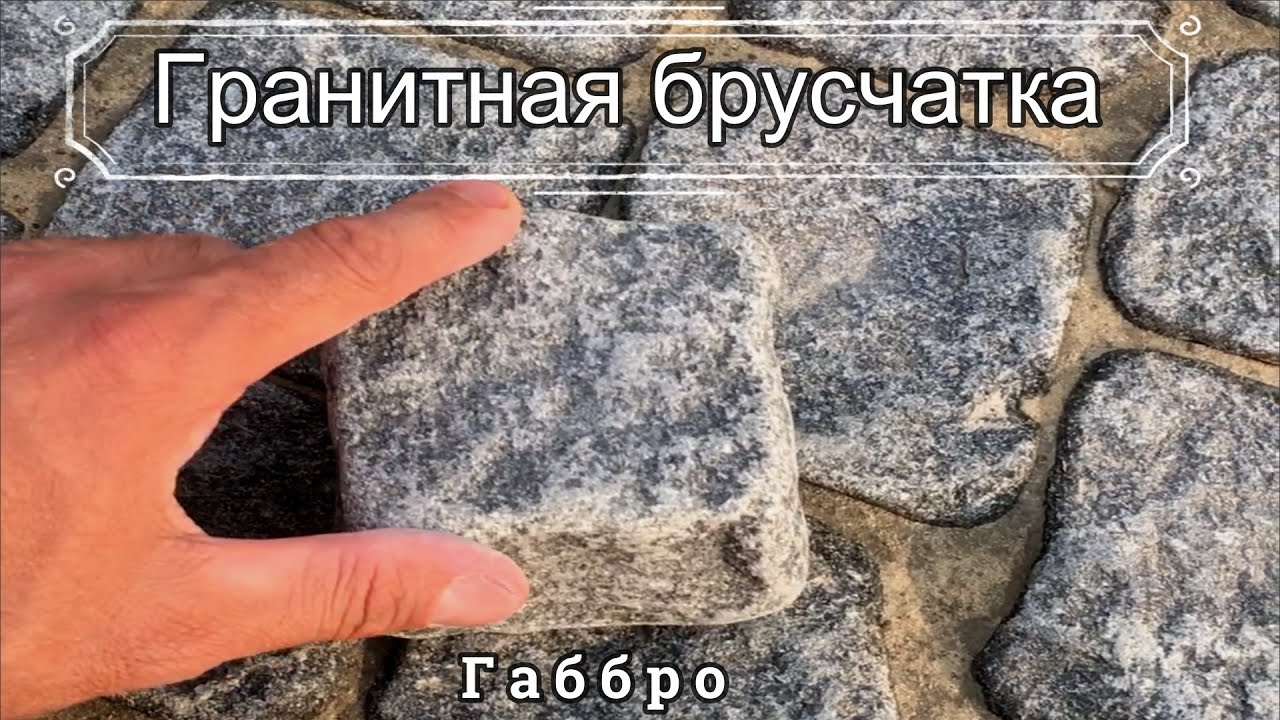 Брусчатка габбро галованная мощение укладка работа #брусчатка #гранит
