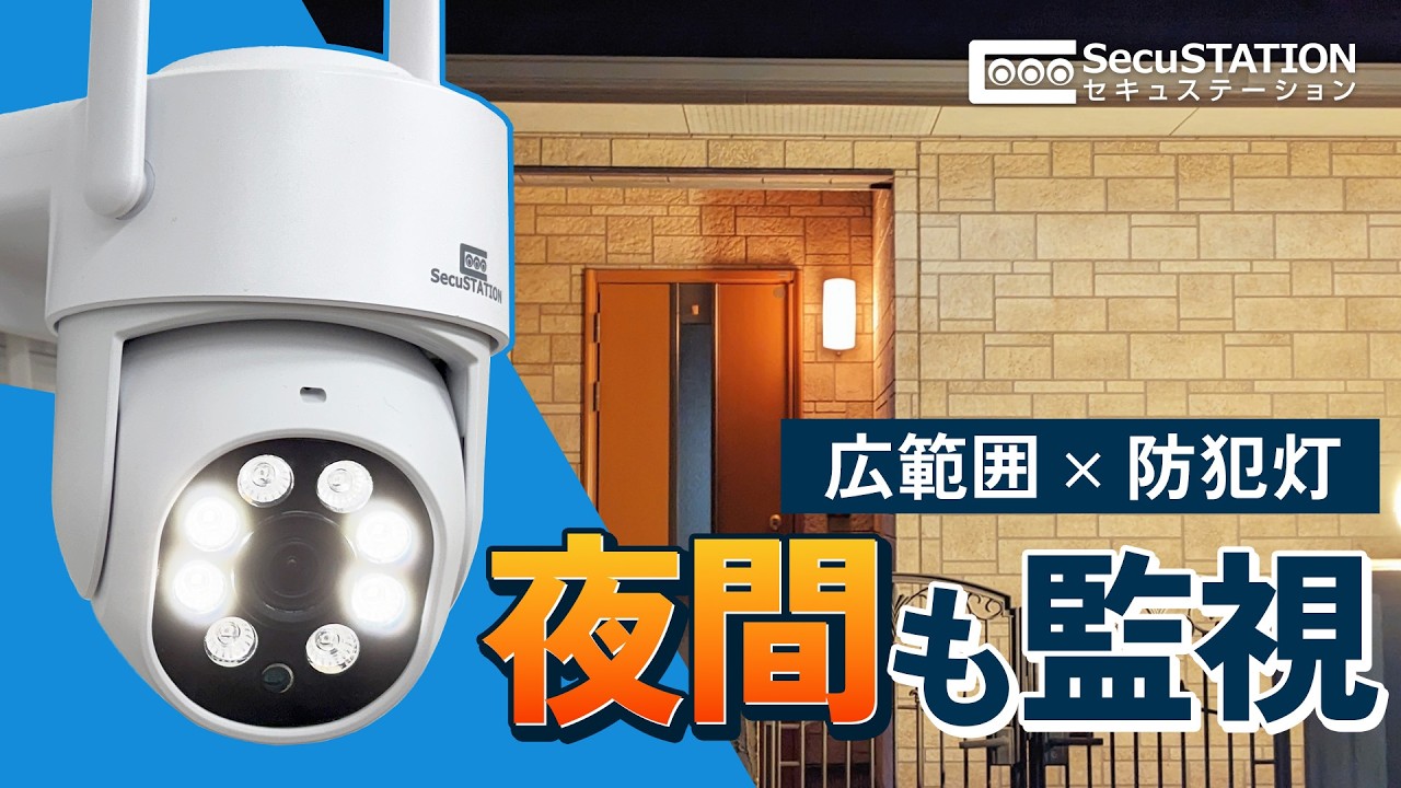 SecuSTATION 公式ストア 【一般用】パンチルト防犯カメラ 自動追跡