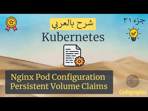 Nginx Pod Configuration For Persistent Volume Claims | Kubernetes شرح