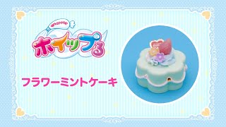 ホイップる　フラワーミントケーキのつくり方