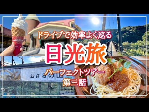 【日光旅】日光・霧降高原・鬼怒川を遊びつくすドライブ旅!【第3話】