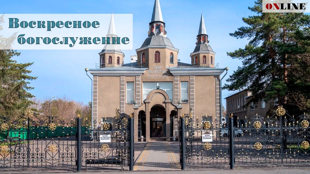 Воскресное Богослужение | 17:00 | 1 Марта  | 2026 г.