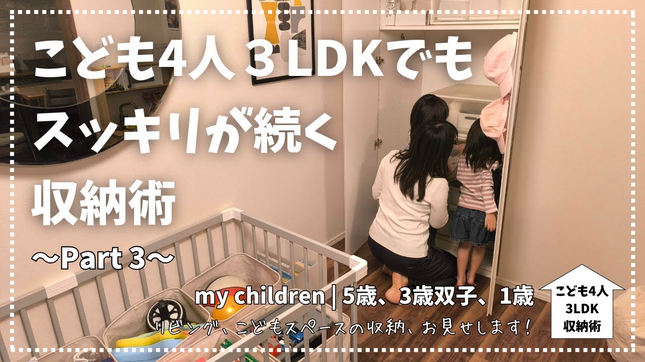 【整理整頓】こども4人３LDKでもスッキリが続く収納術Part3