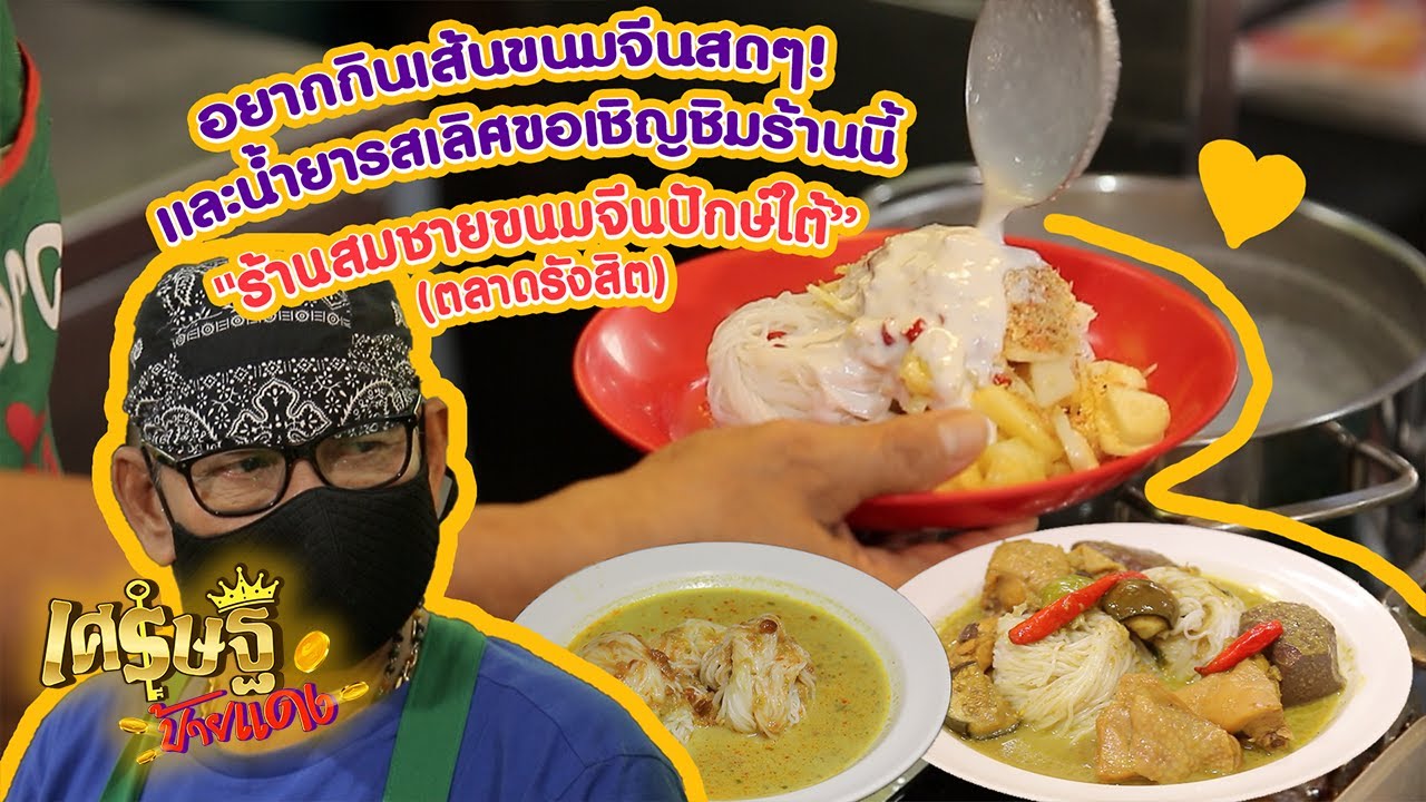 “สมชายขนมจีนปักษ์ใต้”ความอร่อยเด็ดที่อยู่คู่ตลาดรังสิตมาเกือบ 30 ปี | เศรษฐีป้ายแดง | ThairathTV