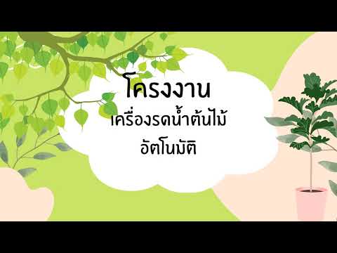 โครงงาน เรื่อง เครื่องรดน้ำต้นไม้อัตโนมัติ