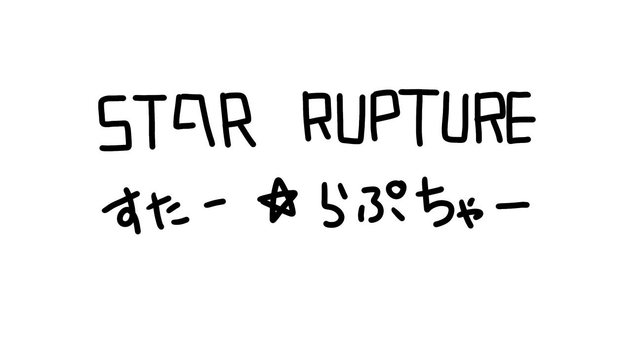 【StarRupture】楽しいと頭を悩ませるゲームです【まったり実況】