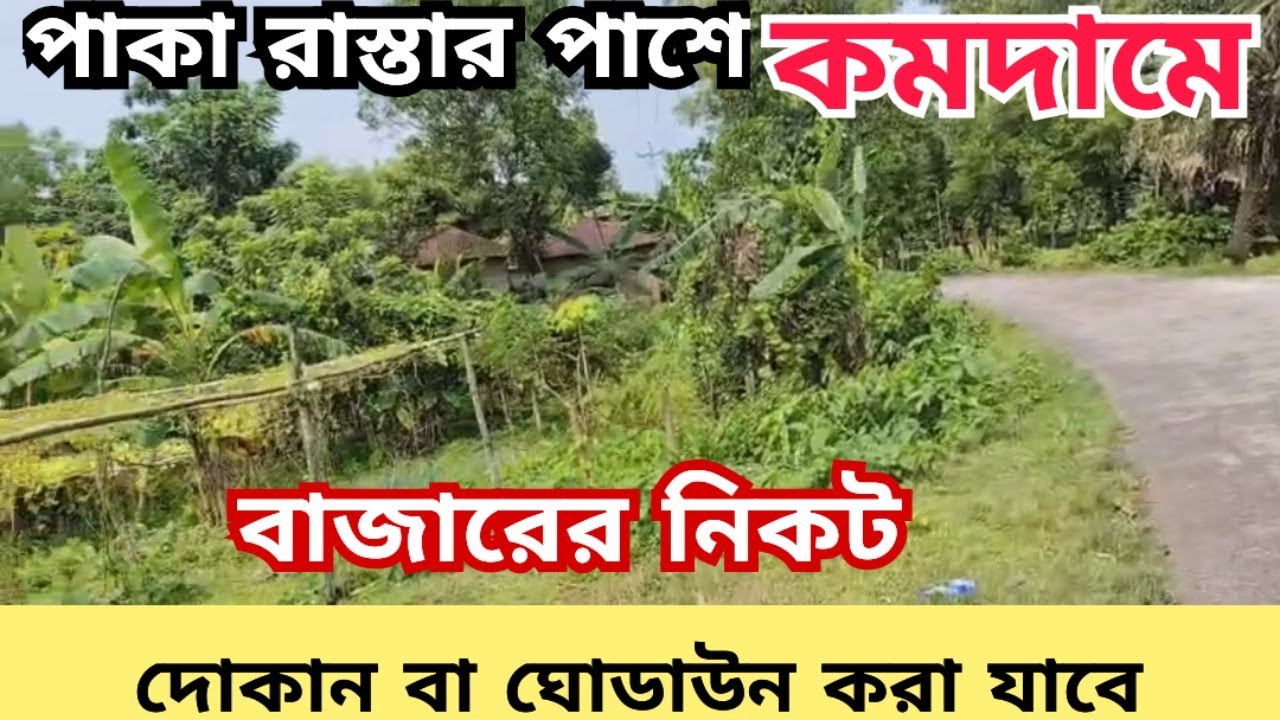 বাজার সংলগ্ন ১২.২৫ শতাংশ জমি বিক্রি হবে | জমি বিক্রয় | jomi bikroy | jomi bikri | land sale | land
