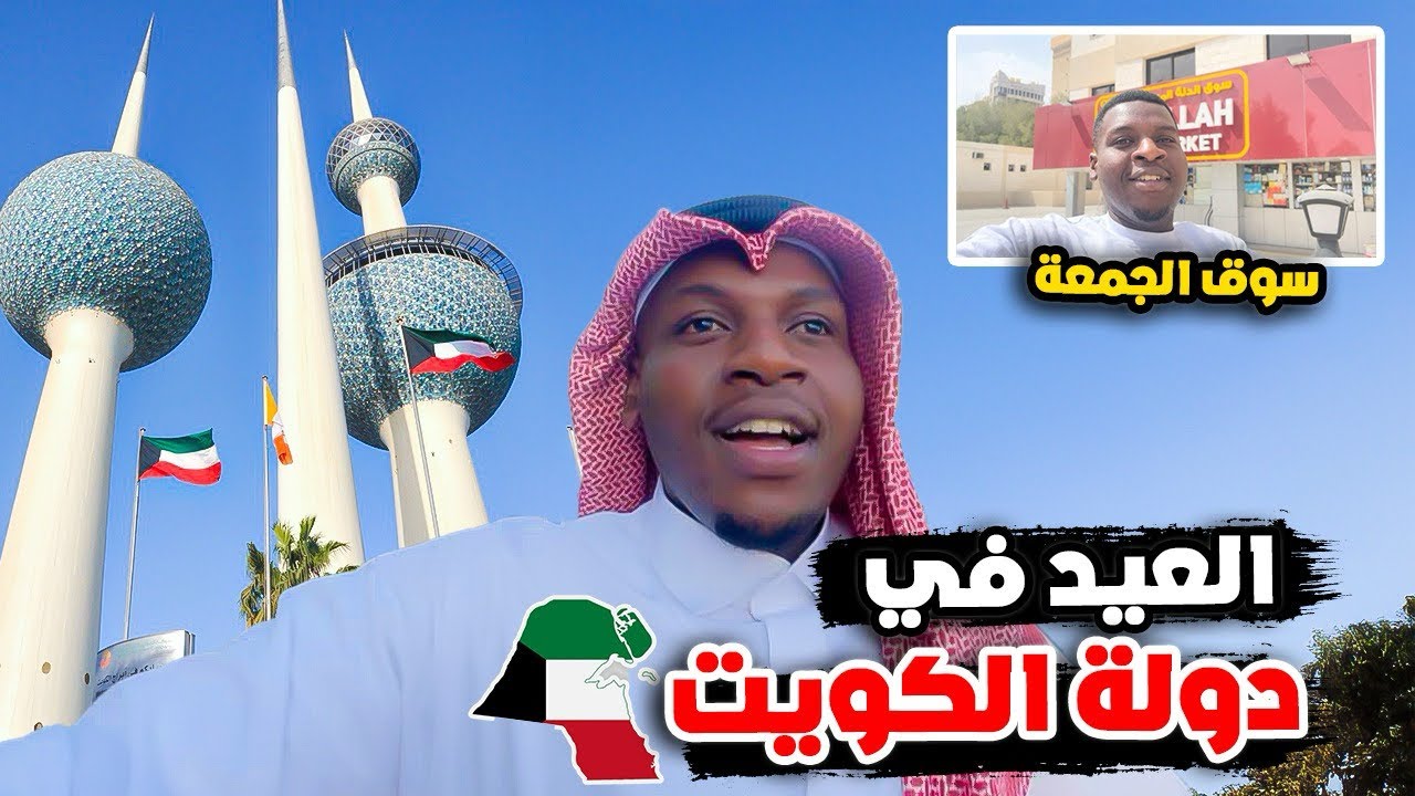 لأول مرة اصلي العيد بدولة | الكويت | 🇰🇼😍