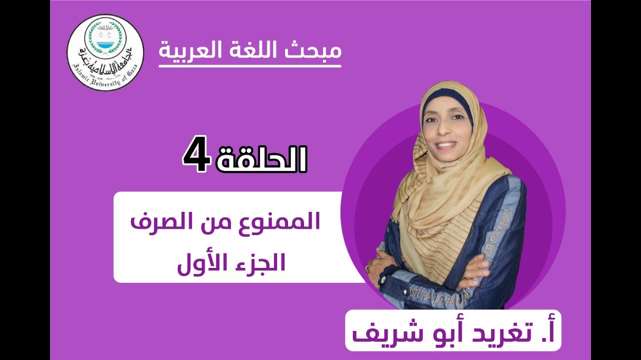 الحلقة الرابعة || الممنوع من الصرف (الجزء الأول).