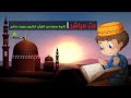 القرآن الكريم قـرآن يتلى آناء الليل وأطراف النهار