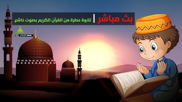 القرآن الكريم – قـرآن يتلى آناء الليل وأطراف النهار