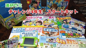 進研ゼミ チャレンジ4年生 開封 ふろく Youtube