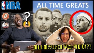 유튜버들이 직접 뽑은 NBA 역사를 대표하는 4명의 레전드는??