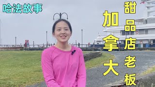 在加拿大哈利法克斯当餐厅老板是一种什么样的体验