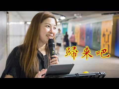 💜歸來吧💜 a cover by #小小雪❄️ busking @2023.9.16
