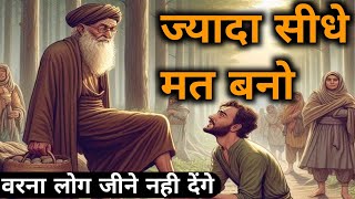 ज्यादा सीधे मत बनो,वरना लोग जीने नही देंगे।Buddha Motivational Story In Hindi। @motivationwithme603