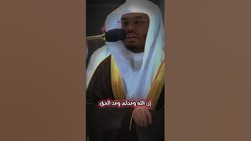سورة إبراهيم 22 / (وقال الشيطان لما قضي الأمر ) ياسر الدوسري