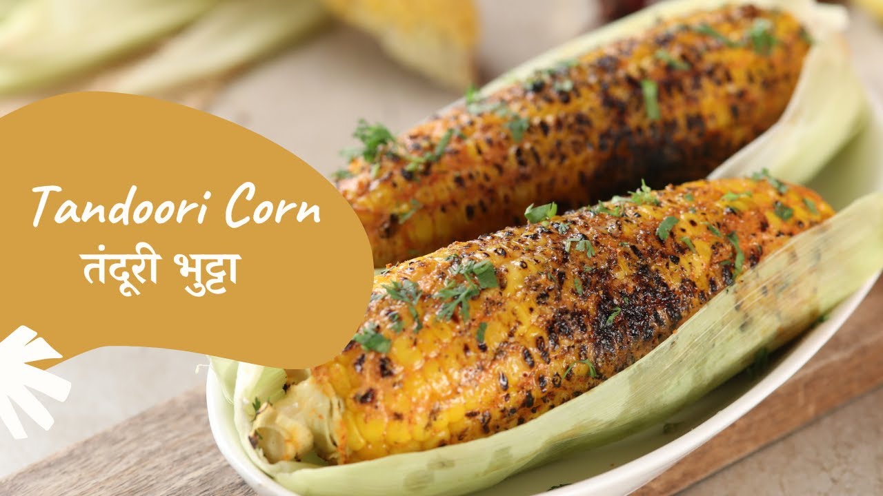 Tandoori Corn | तंदूरी भुट्टा | Monsoon Recipes | Sanjeev Kapoor Khazana