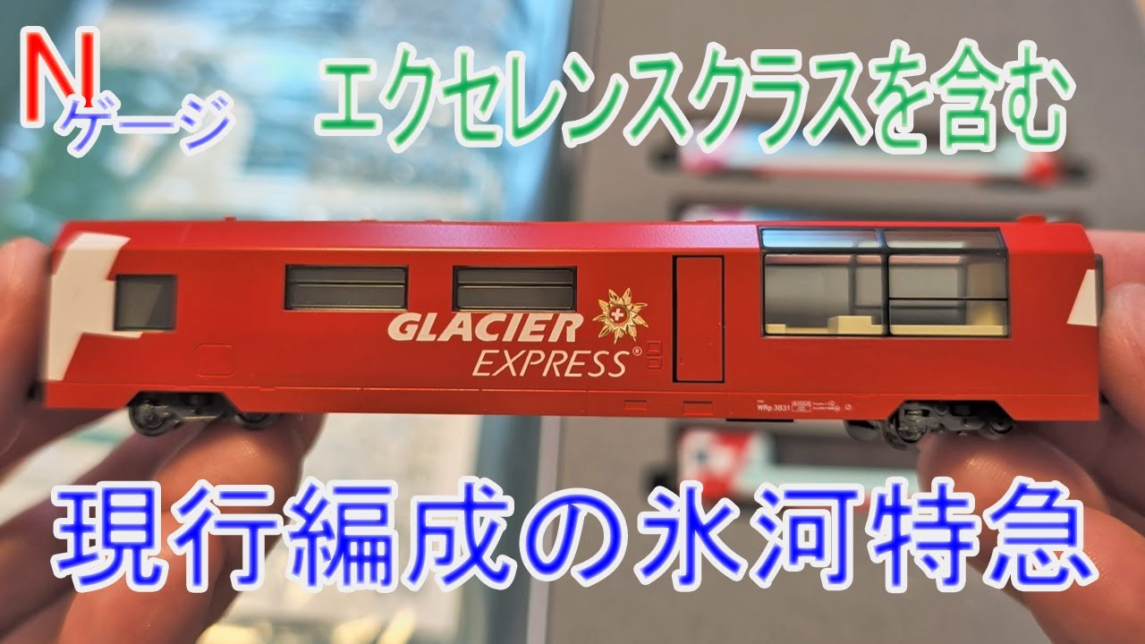 Nゲージ】KATO アルプスの氷河特急 エクセレンス・クラスを含む現行の
