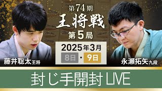 #藤井聡太 王将vs #永瀬拓矢 九段 【第74期 #王将戦 #第5局 】#封じ手開封 #ライブ #深谷市  (3月9日)
