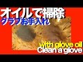 #オイルで汚れ落とし #CleanGlove with glove oil #863