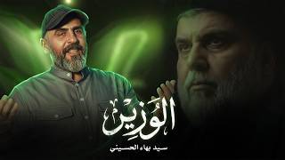 سيد بهاء الحسيني | الوزير Video Clip