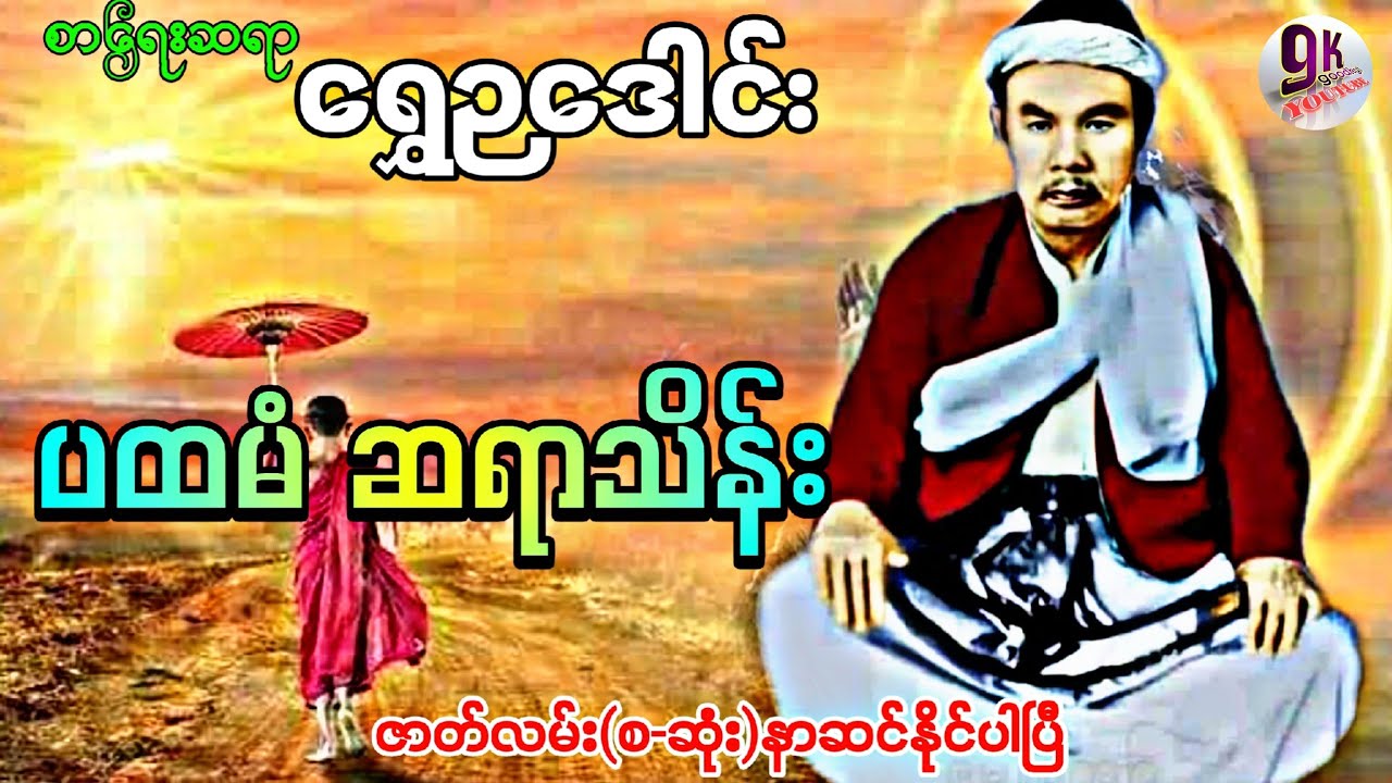 ပထမံ ဆရာသိန်း ဇာတ်လမ်း(စ-ဆုံး)နာဆင်နိုင်ပါပြီ စာရေးသူ/ရွှေဉဒေါင်း