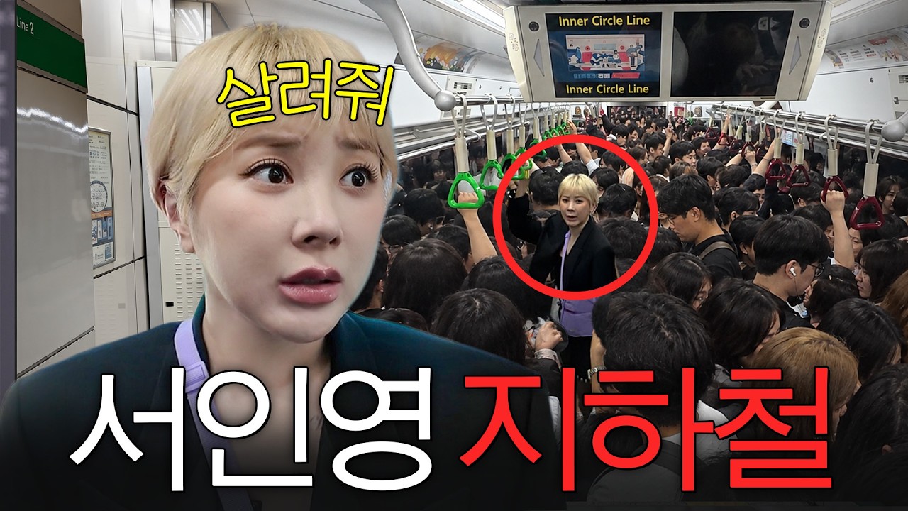 15cm킬힐신고 지하철타서 스케줄 가는 서인영 최초공개 (+미치게웃김,만원의 행복)