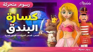 كسارة البندق - قصص اطفال قبل النوم - رسوم متحركة - قصص الاطفال