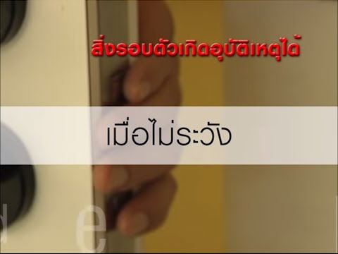 เกร็ดความรู้ ชุดเรื่องใกล้ตัว ตอนประตูหนีบมือ | ก.ย. 58