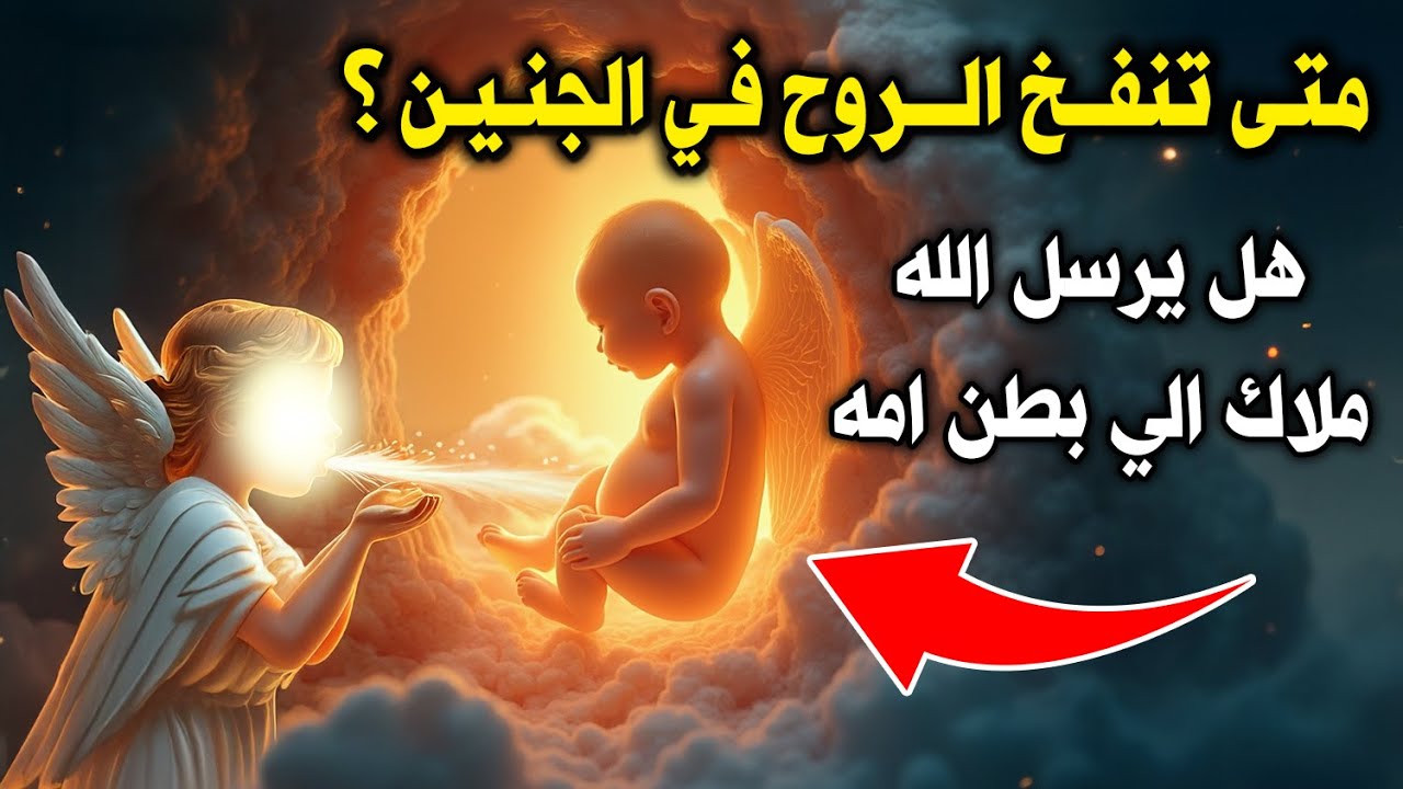 متى تنفخ الروح في الجنين ؟ هل يرسل الله ملاك الي بطن امه ؟ مشهد يهز القلوب !