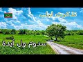 سدوم ولد أيدة تذكرت ليلى