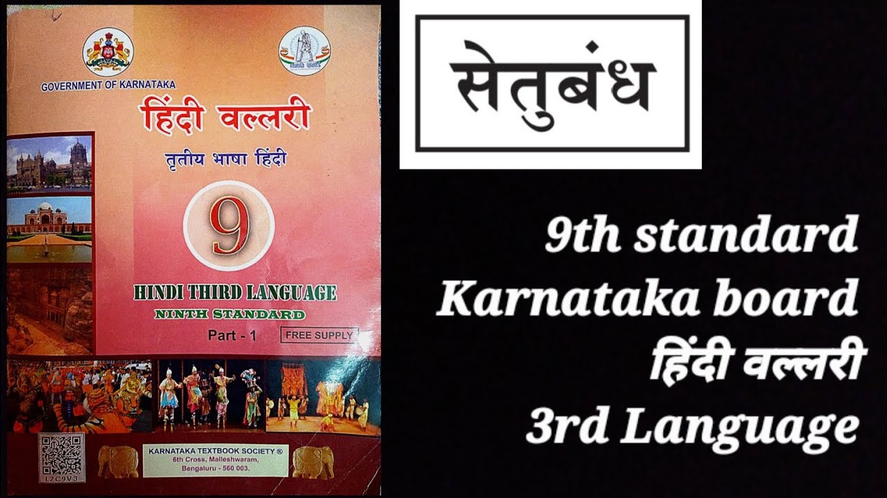 सेतुबंध |9th std Karnataka board 3rd Lang |Kannada explanation |Full ✍️🏻