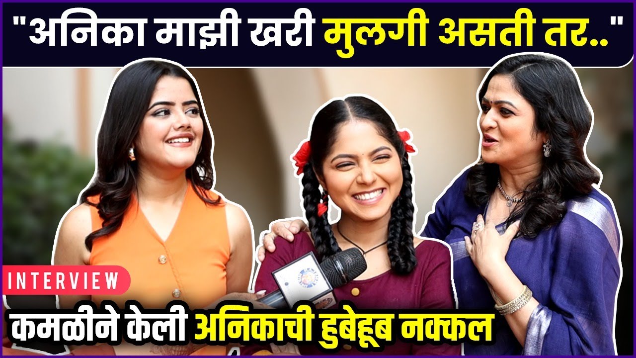 कॅमेऱ्यामागे रागिणी, कमळी आणि अनिकाचा आहे मस्त बॉण्ड | Kamali | Sushma M | Vijaya B | Ketaki K