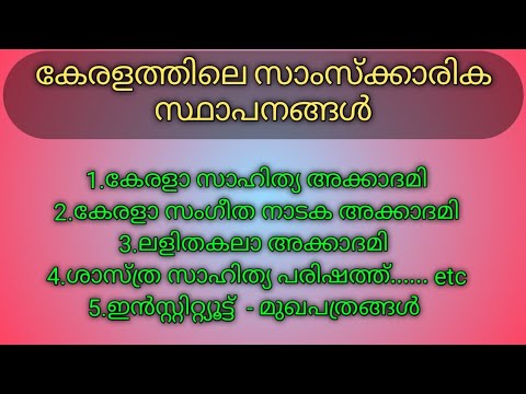 Cultural Institutions of Kerala  keralatila samskarika stapanangal  psc malayalam topics