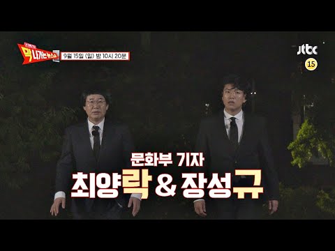 [스포일러 예고] 스포일러 막 나갑니다! ＜막 나가는 뉴스쇼＞ 9／15 (일) 첫 방송