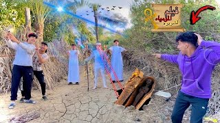 المومياء الشريره سيرطت علي ابويا وأبو صاحبي😱(فيلم المومياء)☠️