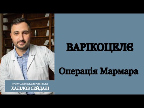 Варикоцелє. Операція Мармара.