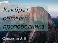 Как брат обличал проповедника  Оскаленко А.Н.