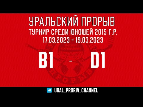 18.03.2023 2023-03-18 В1 (Команда) - D1 (Команда). Прямая трансляция