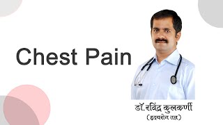 छातीत दुखणे  | Chest Pain | Marathi | Dr Ravindra L Kulkarni Cardiologist