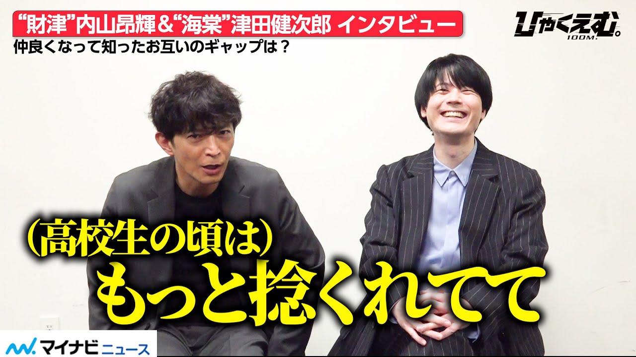 内山昂輝、津田健次郎が明かした“初対面”エピソードに照れ笑い「否めない…」存在感ある財津＆海棠を演じた難しさ語る　劇場アニメ『ひゃくえむ。』インタビュー
