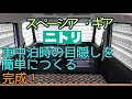 【車中泊・DIY】ニトリアイテムで　車中泊　窓の目隠しを簡単に作る。ニトリ　の窓断熱アイテムで目隠しシェードを作成しました。完成です。雰囲気がありおしゃれです。【スペーシアギア】