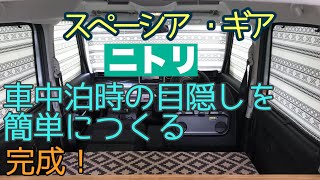車中泊 Diy ニトリアイテムで 車中泊 窓の目隠しを簡単に作る ニトリ の窓断熱アイテムで目隠しシェードを作成しました 完成です 雰囲気がありおしゃれです スペーシアギア Youtube 車中泊 Diy ニトリアイテムで 車中泊 窓の目隠しを簡単に作る ニトリ の窓断熱アイテムで目隠しシェードを作成しました 完成です 雰囲気がありおしゃれです スペーシアギア Youtube