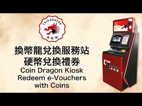 換幣龍服務機兌換現金禮卷教學
